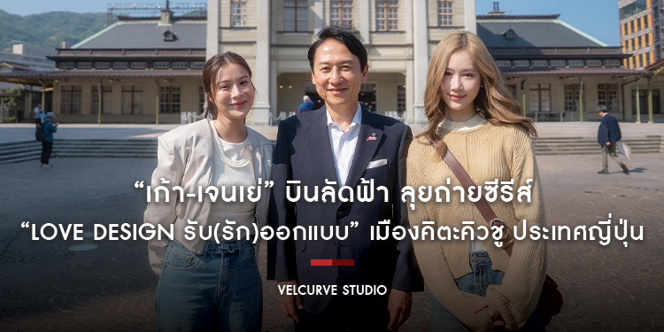 “เก้า-เจนเย่” บินลัดฟ้า ลุยถ่ายซีรีส์ “Love Design รับ(รัก)ออกแบบ” เมืองคิตะคิวชู ประเทศญี่ปุ่น